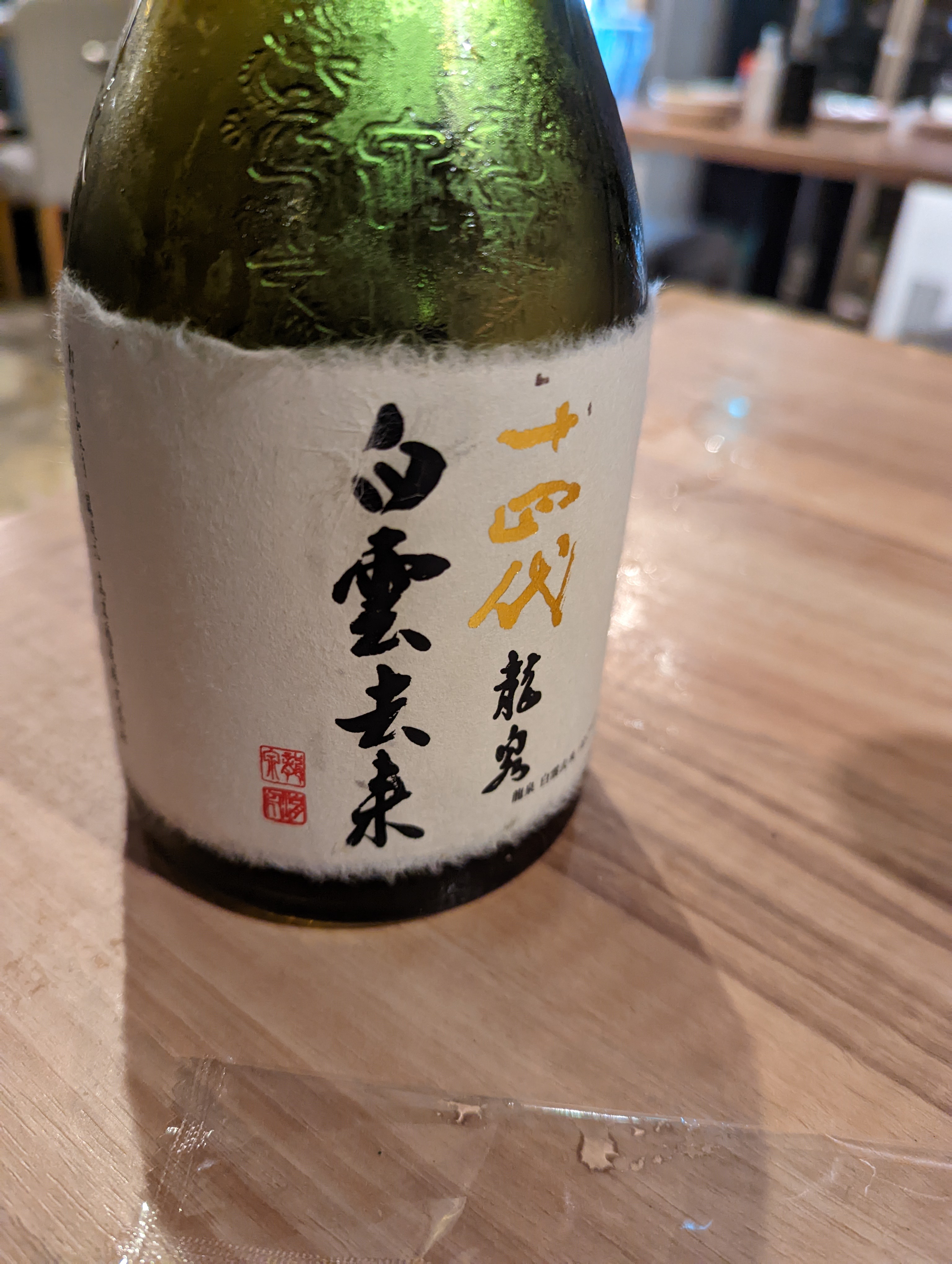 十四代と寿司ペアリング